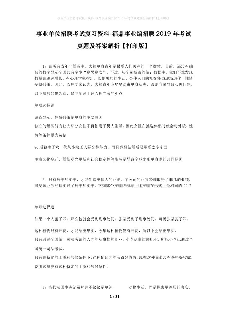 事业单位招聘考试复习资料-福鼎事业编招聘2019年考试真题及答案解析打印版