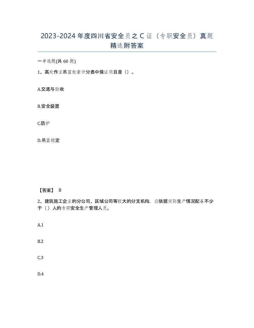 2023-2024年度四川省安全员之C证专职安全员真题附答案