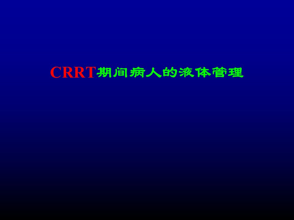 CRRT期间病人的液体管理