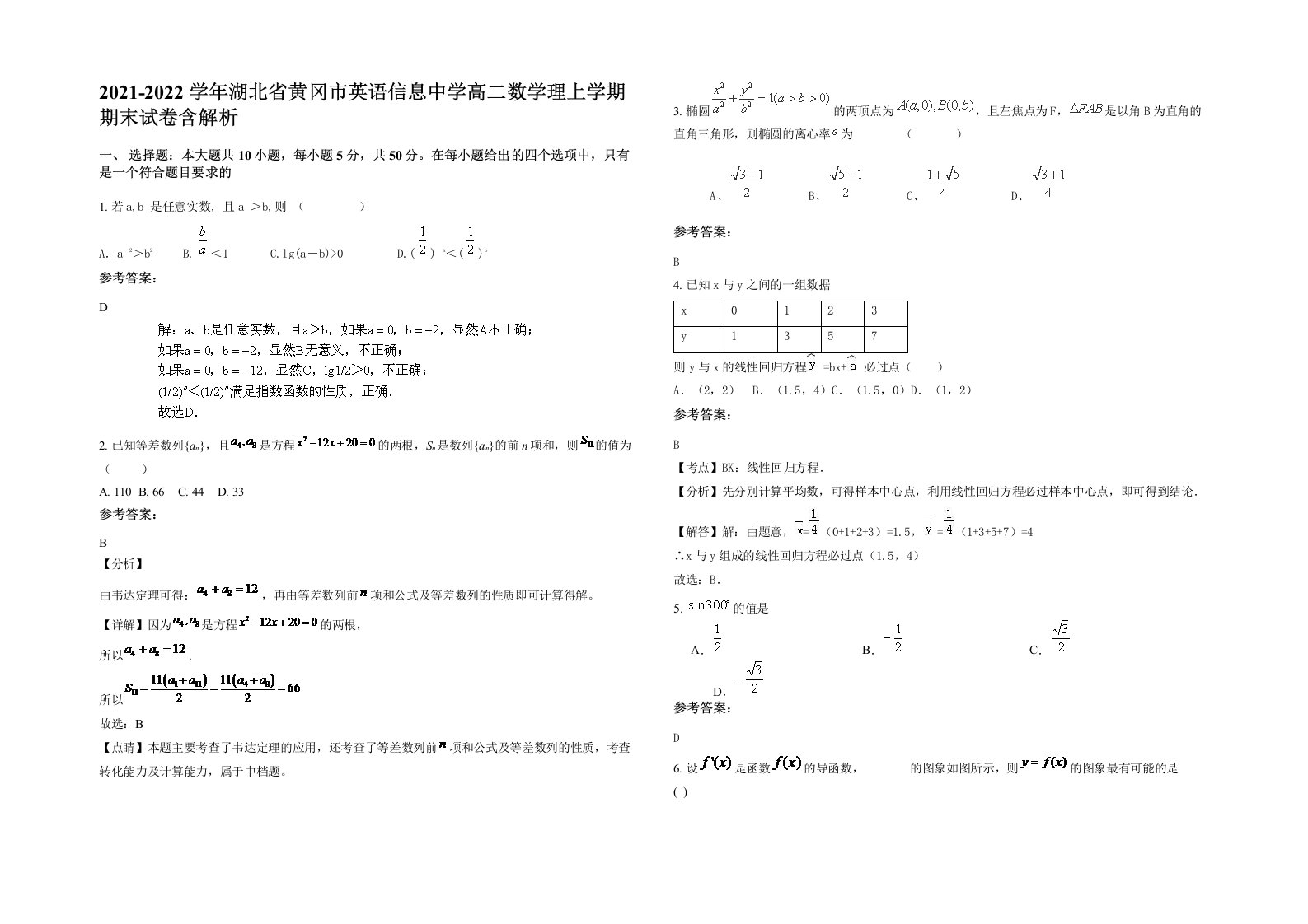 2021-2022学年湖北省黄冈市英语信息中学高二数学理上学期期末试卷含解析