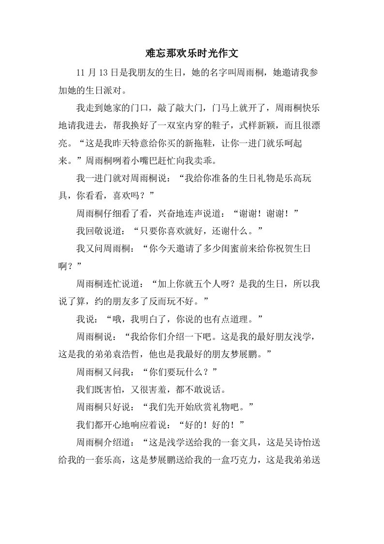 难忘那欢乐时光作文