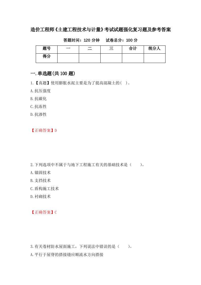 造价工程师土建工程技术与计量考试试题强化复习题及参考答案第7版