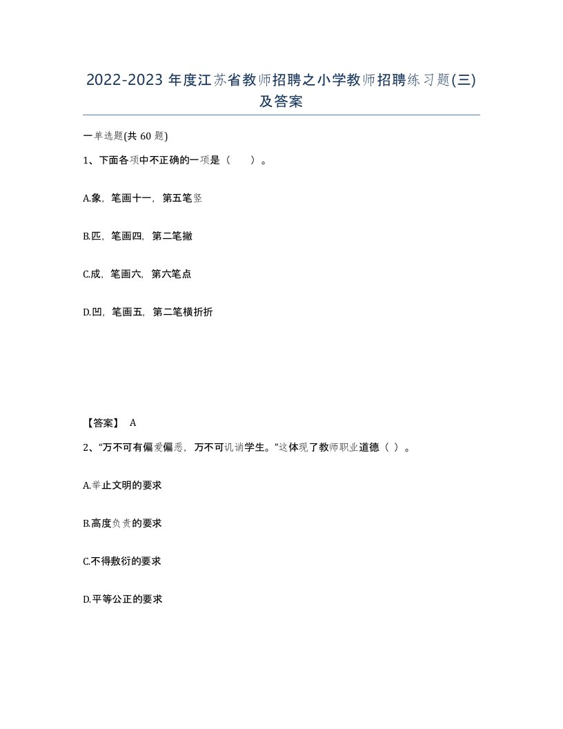 2022-2023年度江苏省教师招聘之小学教师招聘练习题三及答案