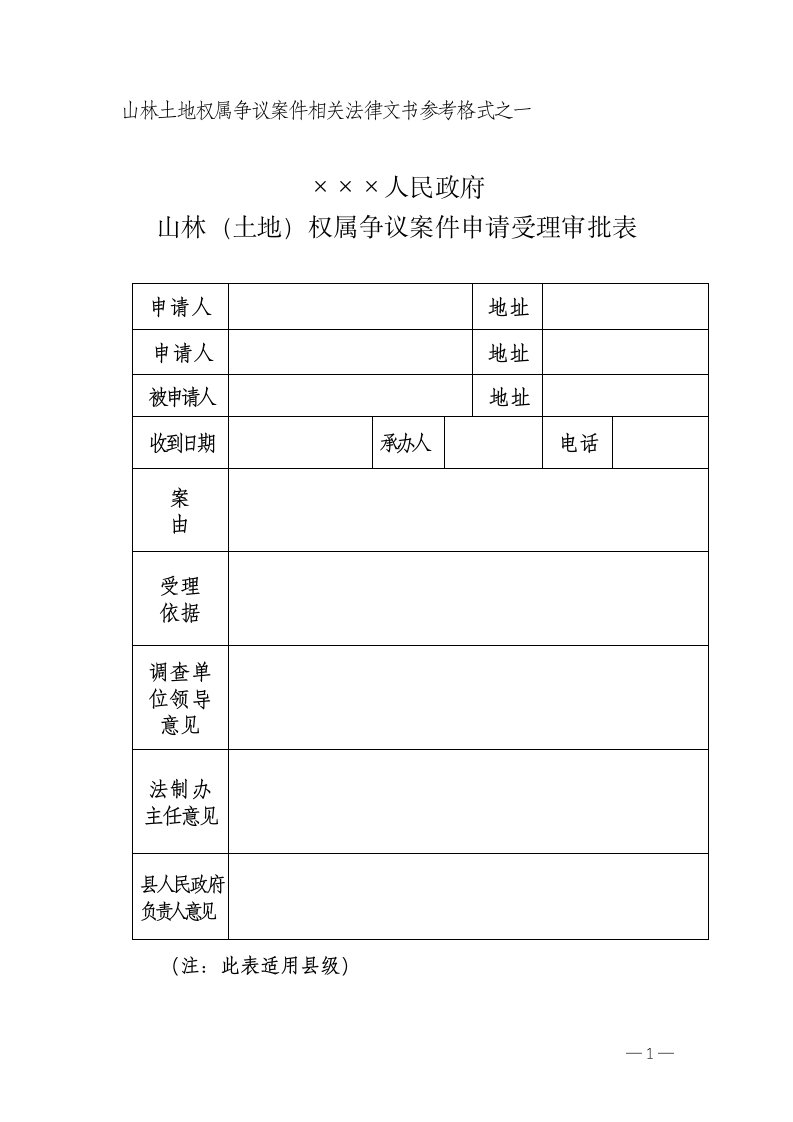 山林土地权属争议案件相关法律文书参考格式之一