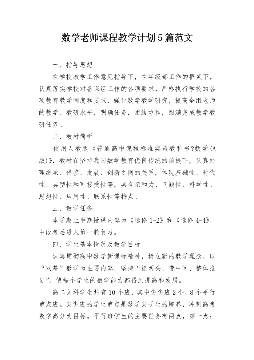 数学老师课程教学计划5篇范文