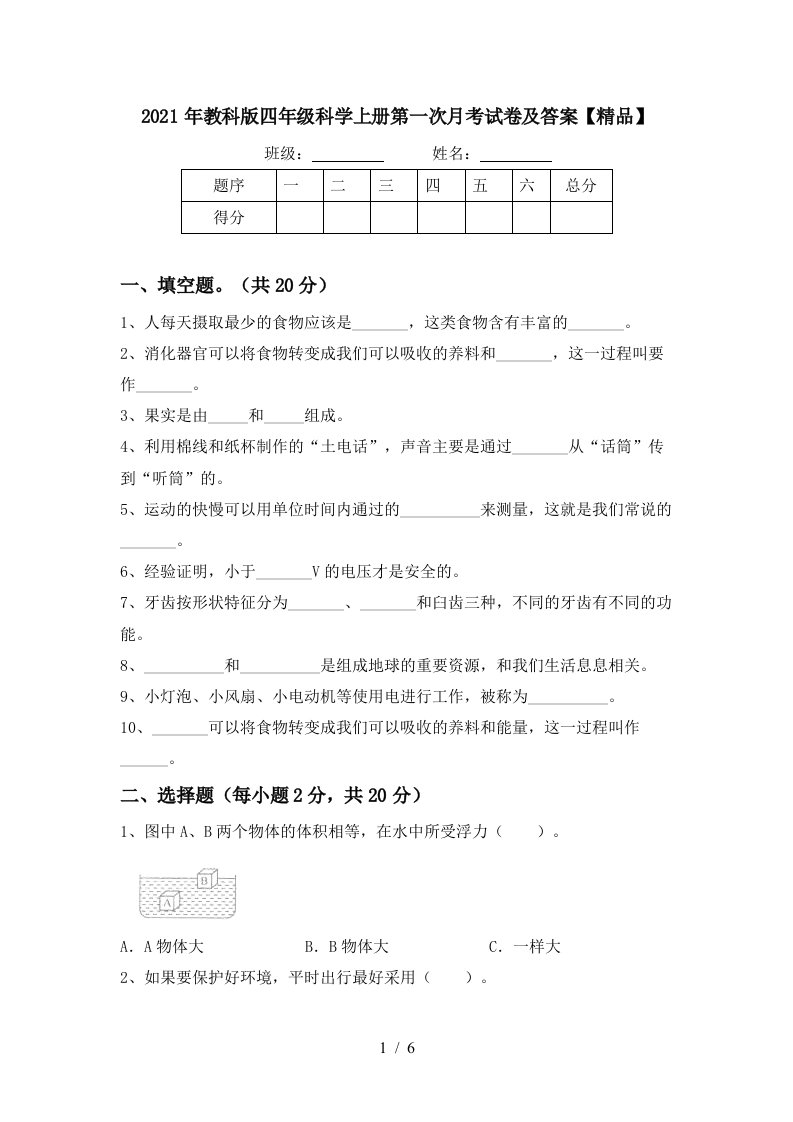 2021年教科版四年级科学上册第一次月考试卷及答案精品