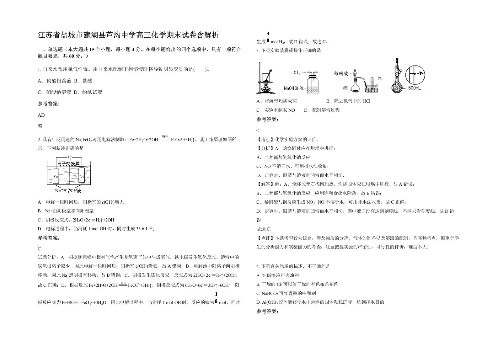 江苏省盐城市建湖县芦沟中学高三化学期末试卷含解析