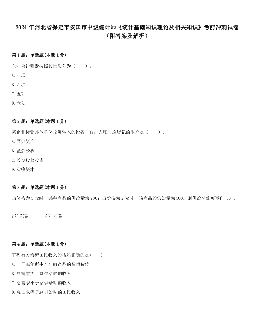 2024年河北省保定市安国市中级统计师《统计基础知识理论及相关知识》考前冲刺试卷（附答案及解析）