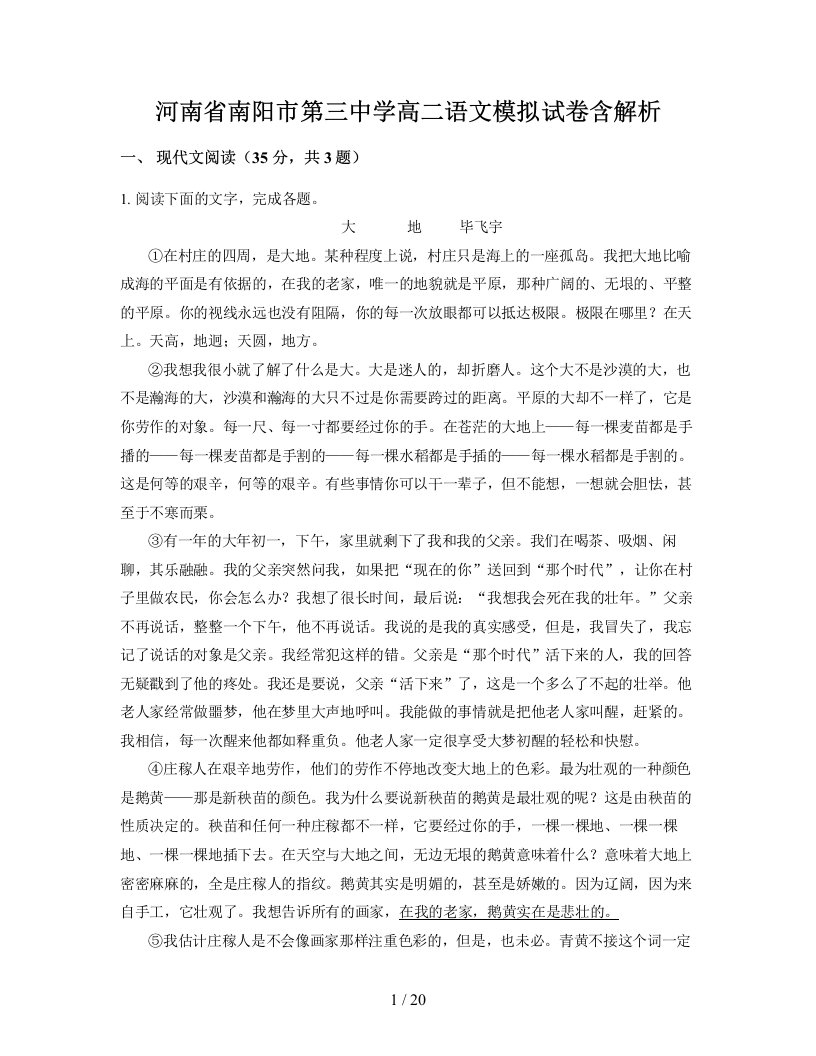 河南省南阳市第三中学高二语文模拟试卷含解析