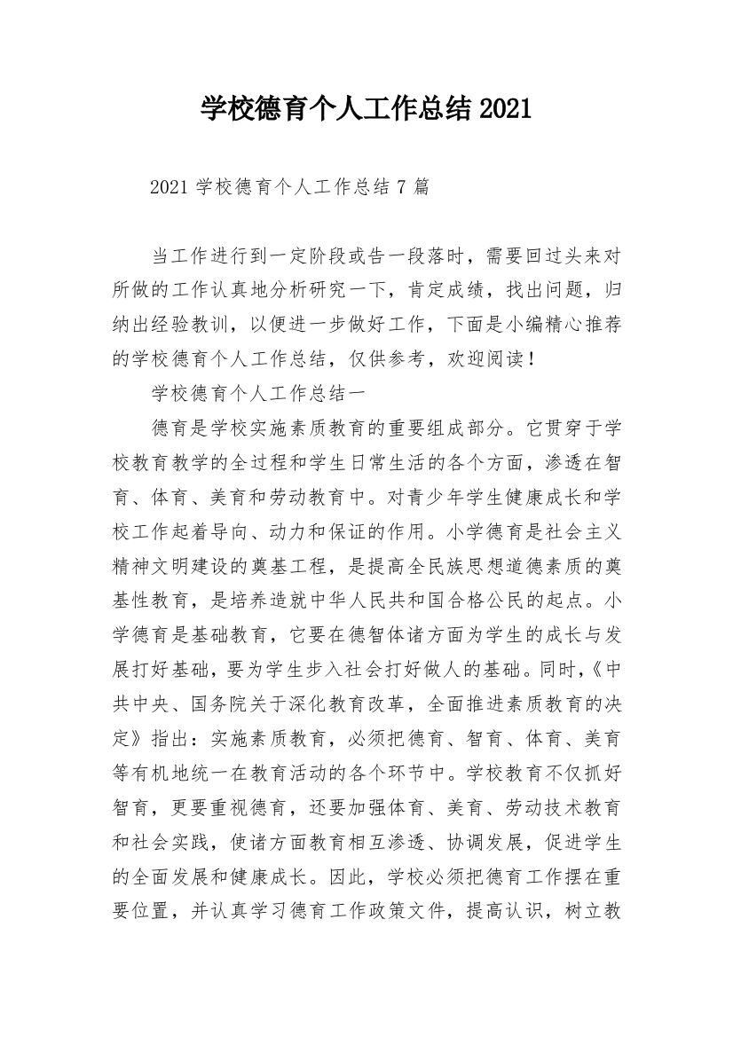 学校德育个人工作总结2021