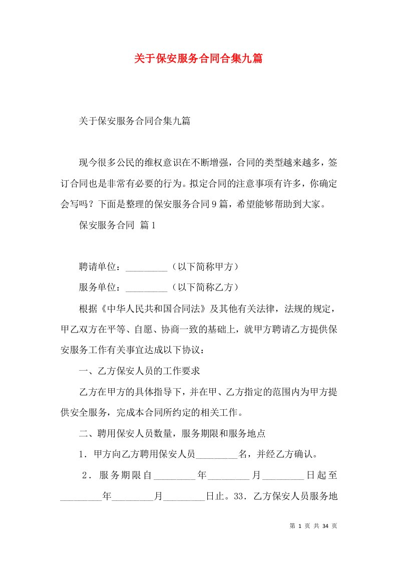 关于保安服务合同合集九篇