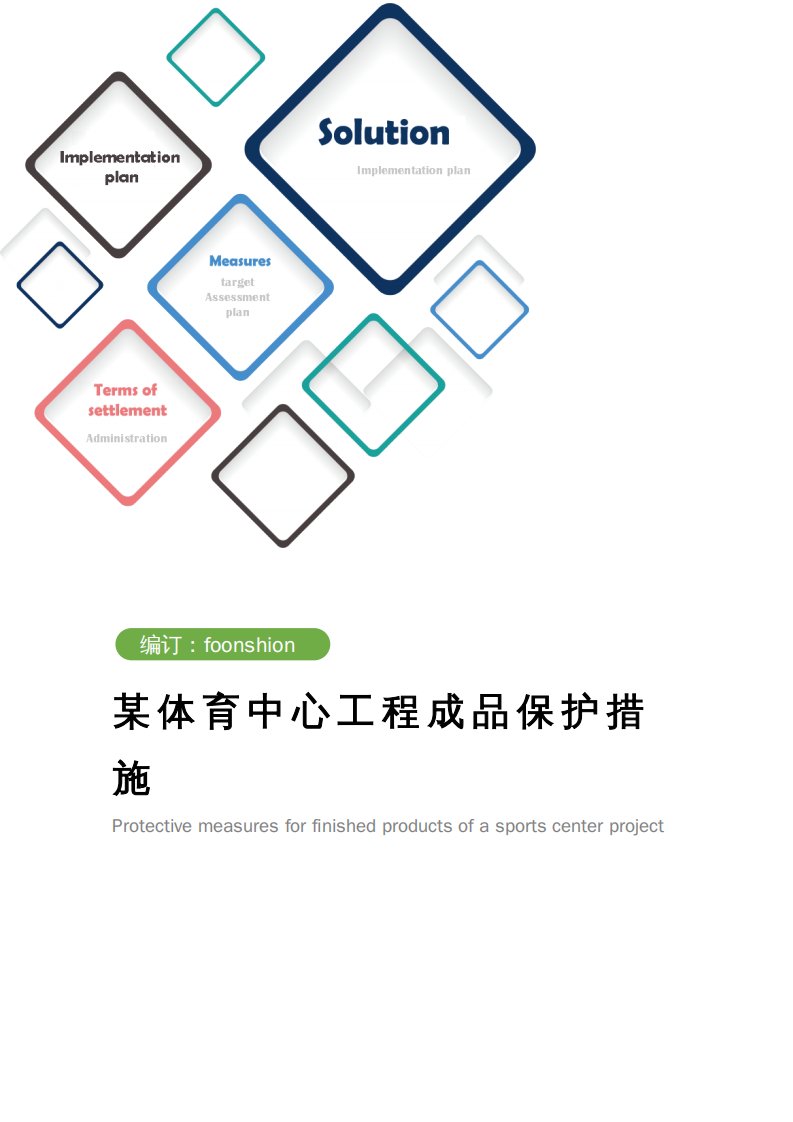 某体育中心工程成品保护措施范本