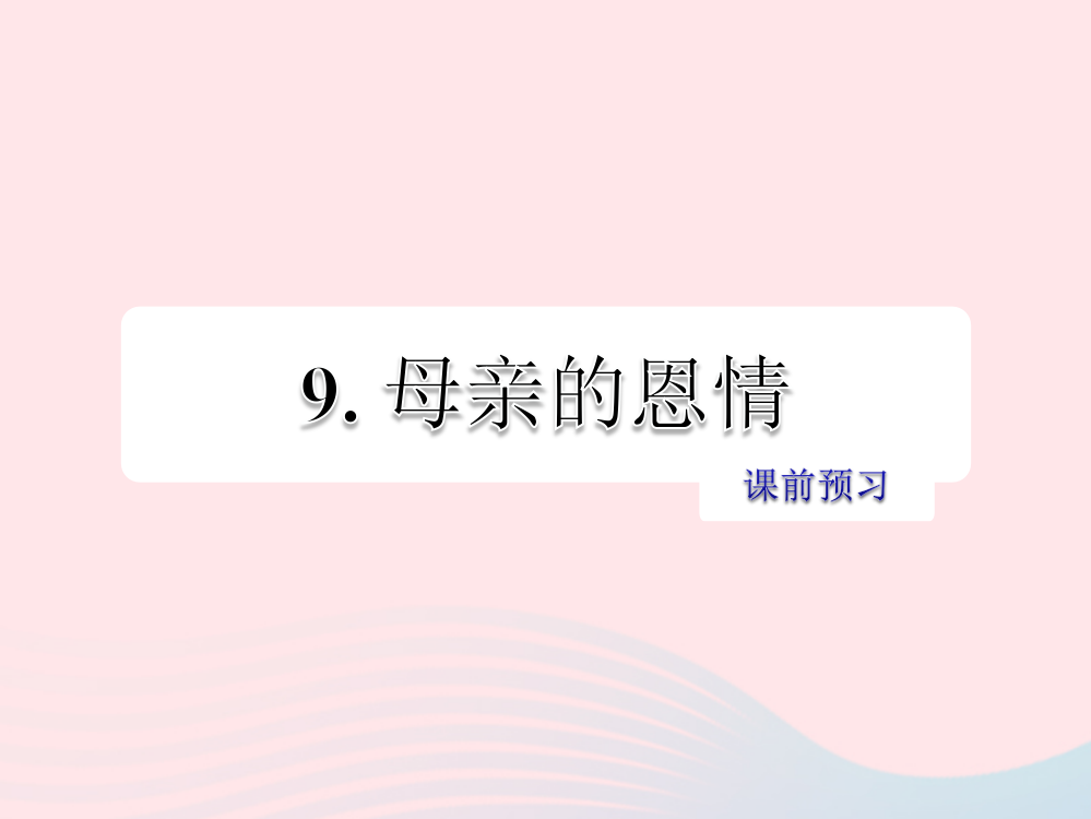 课前预习课件[19]