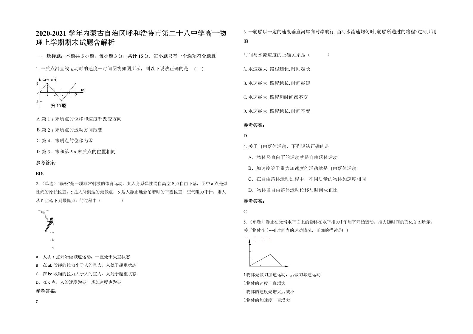 2020-2021学年内蒙古自治区呼和浩特市第二十八中学高一物理上学期期末试题含解析