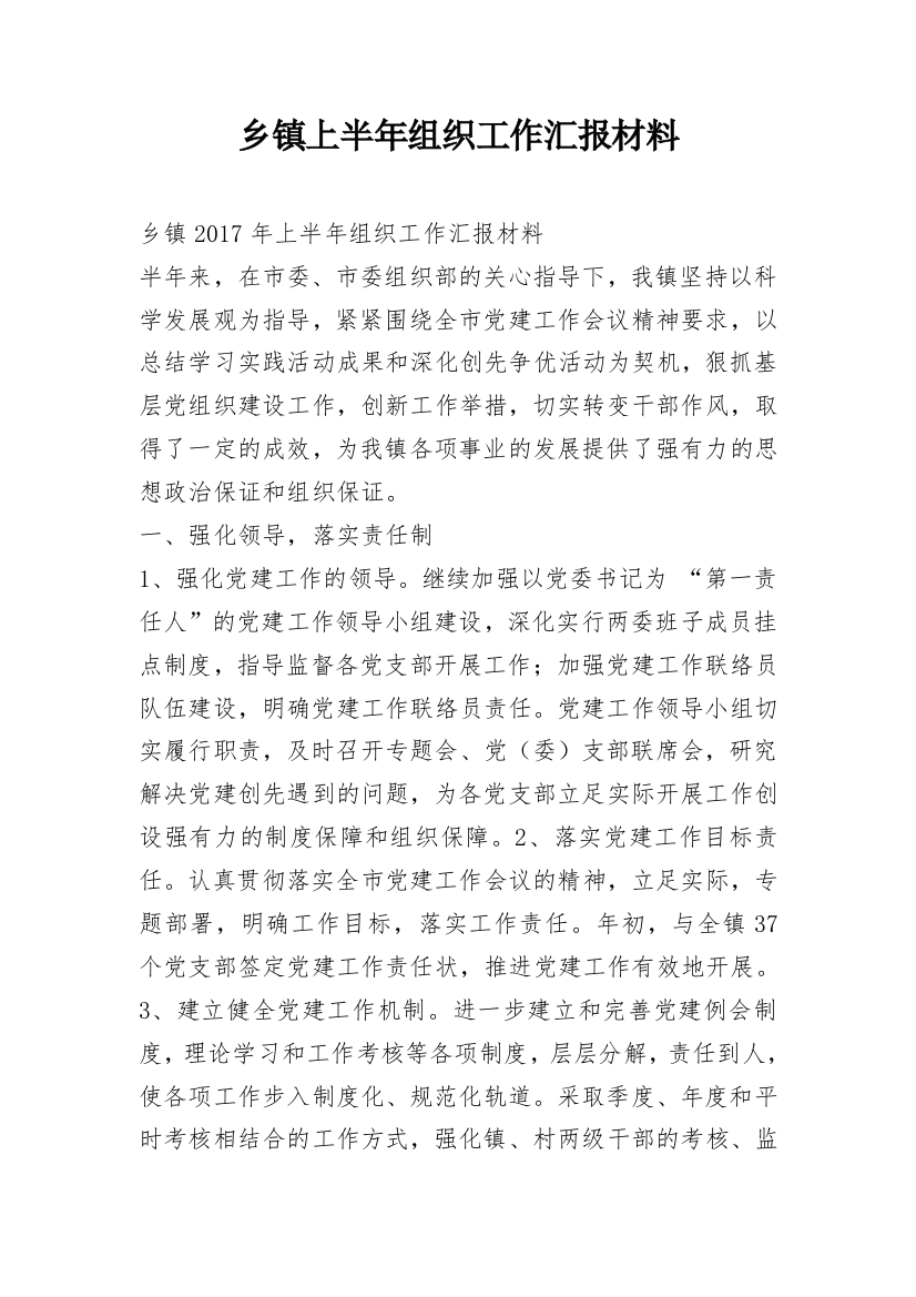 乡镇上半年组织工作汇报材料