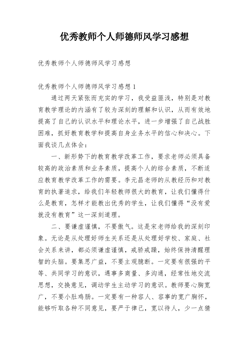 优秀教师个人师德师风学习感想