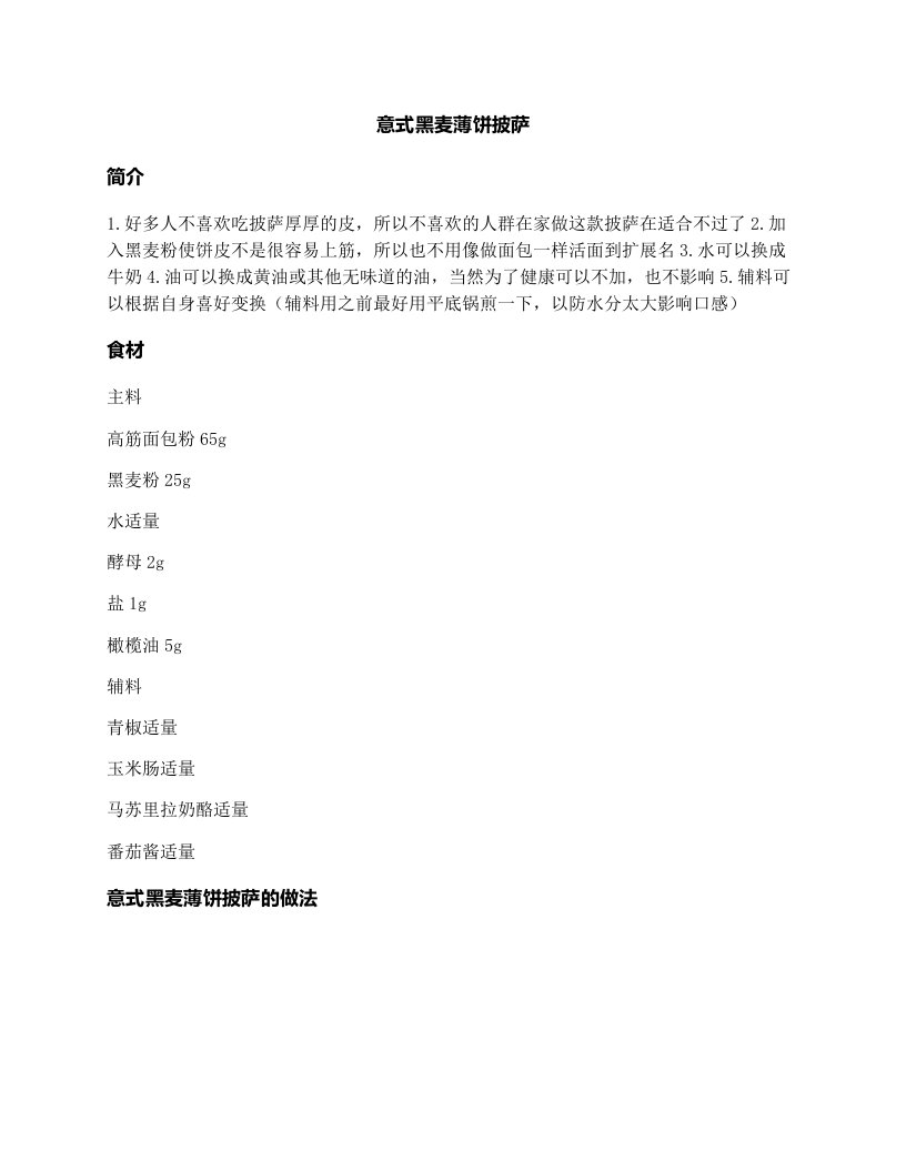 意式黑麦薄饼披萨