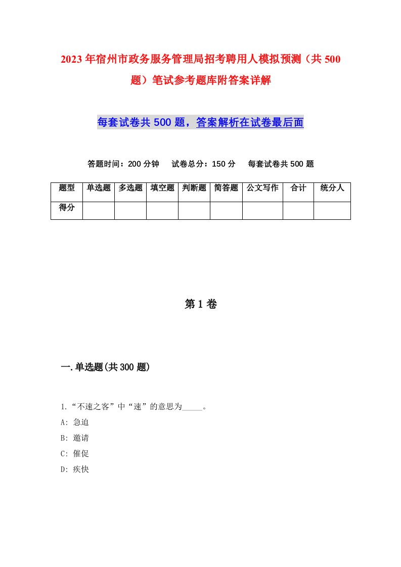 2023年宿州市政务服务管理局招考聘用人模拟预测共500题笔试参考题库附答案详解