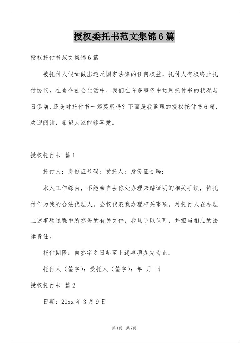 授权委托书范文集锦6篇精选