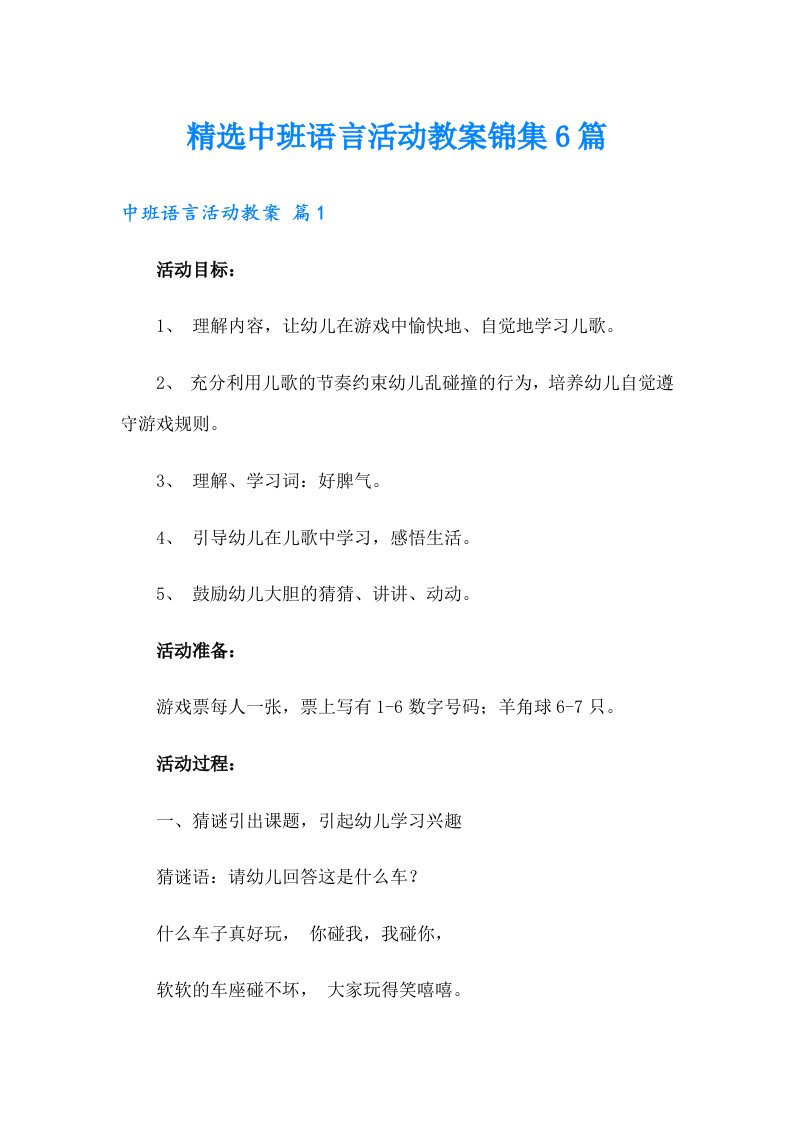 精选中班语言活动教案锦集6篇