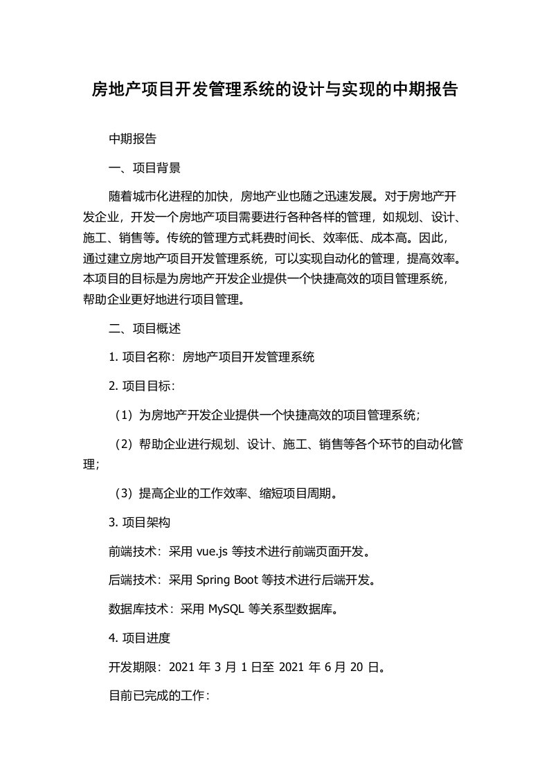 房地产项目开发管理系统的设计与实现的中期报告