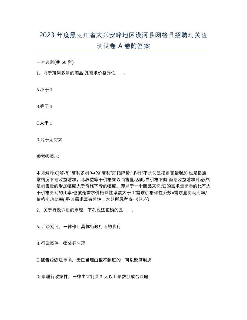 2023年度黑龙江省大兴安岭地区漠河县网格员招聘过关检测试卷A卷附答案