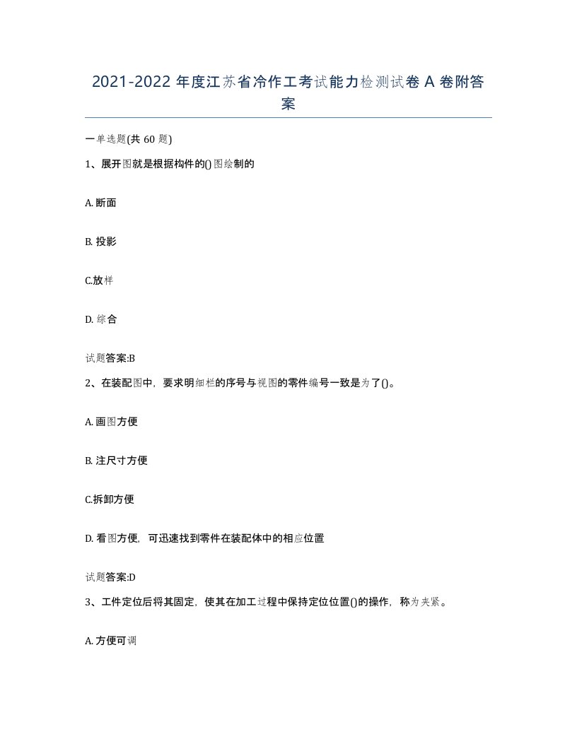 20212022年度江苏省冷作工考试能力检测试卷A卷附答案