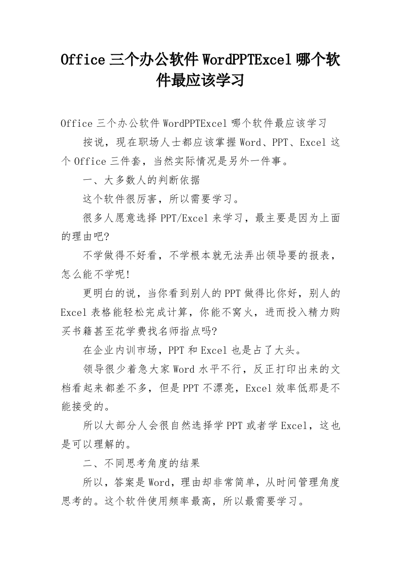 Office三个办公软件WordPPTExcel哪个软件最应该学习