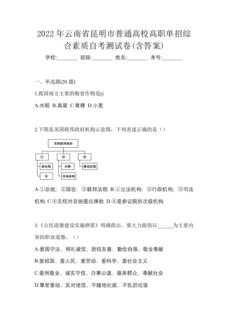 2022年云南省昆明市普通高校高职单招综合素质自考测试卷含答案