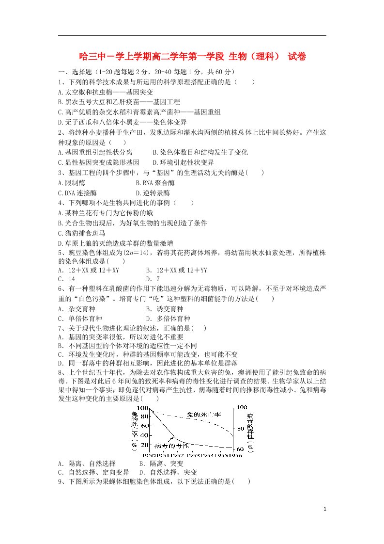 黑龙江省哈三中高二生物上学期期中试题