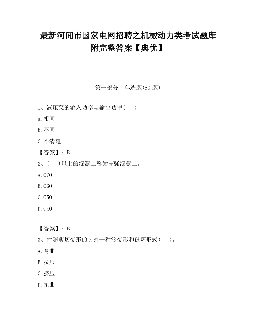 最新河间市国家电网招聘之机械动力类考试题库附完整答案【典优】