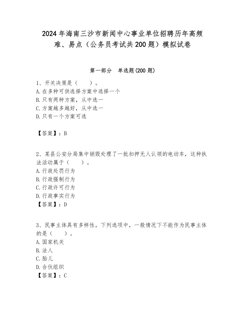 2024年海南三沙市新闻中心事业单位招聘历年高频难、易点（公务员考试共200题）模拟试卷最新