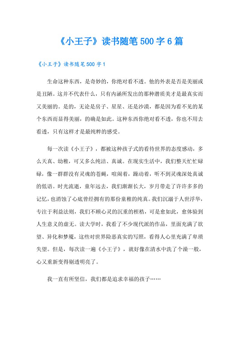 《小王子》读书随笔500字6篇