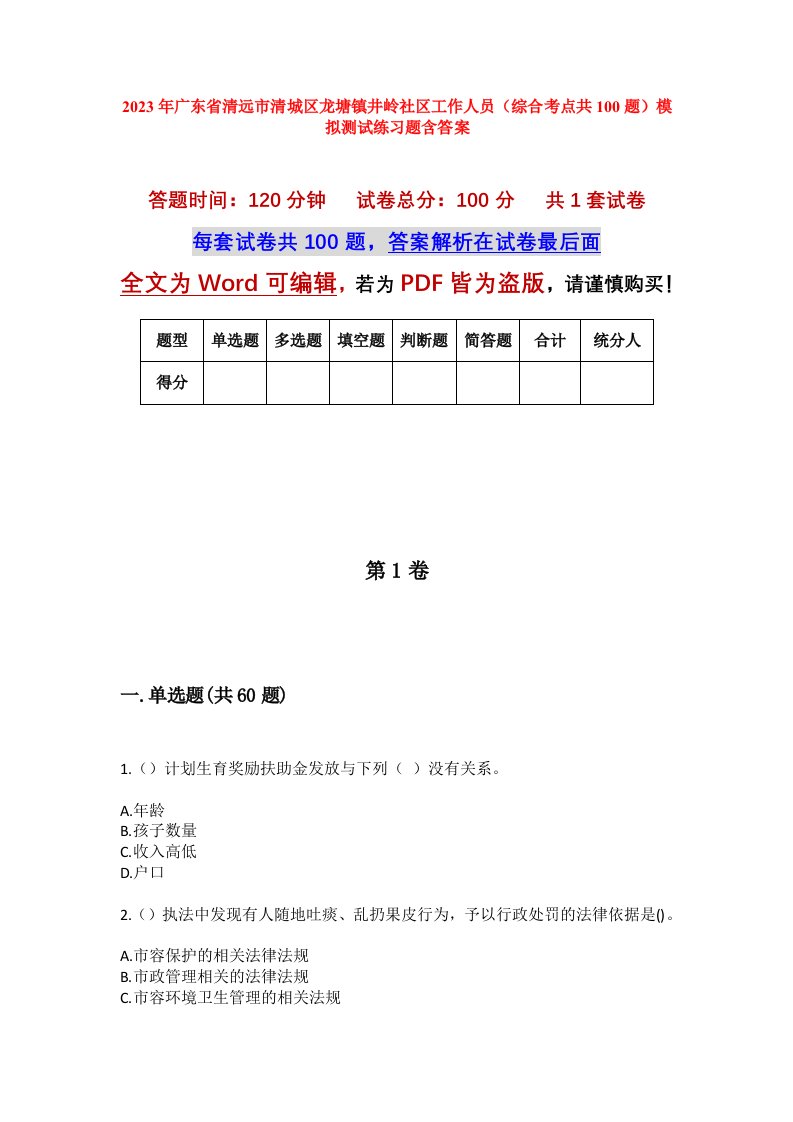 2023年广东省清远市清城区龙塘镇井岭社区工作人员综合考点共100题模拟测试练习题含答案