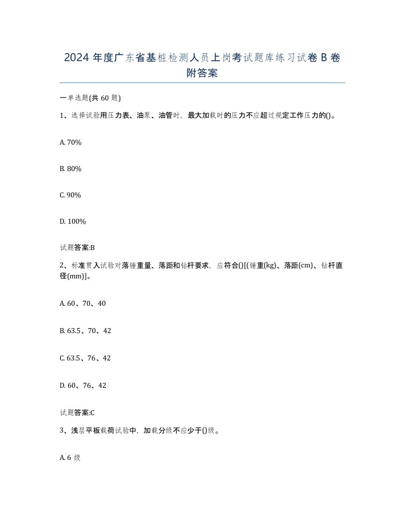 2024年度广东省基桩检测人员上岗考试题库练习试卷B卷附答案