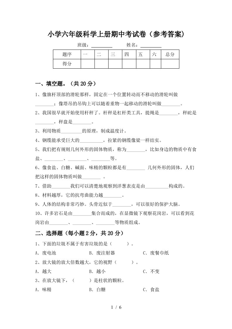 小学六年级科学上册期中考试卷（参考答案)