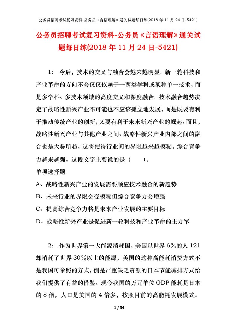 公务员招聘考试复习资料-公务员言语理解通关试题每日练2018年11月24日-5421