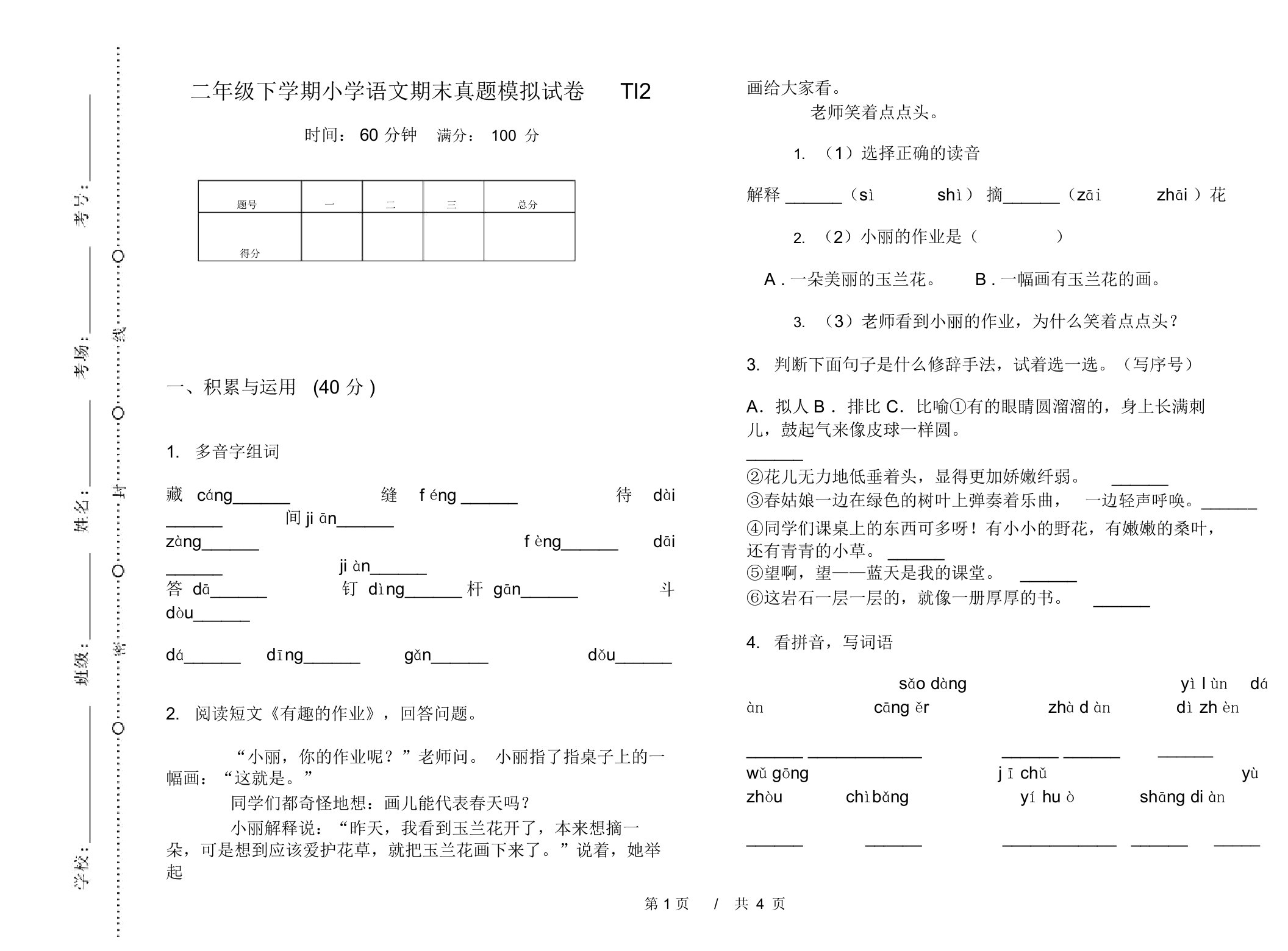 二年级下学期小学语文期末真题模拟试卷TI2