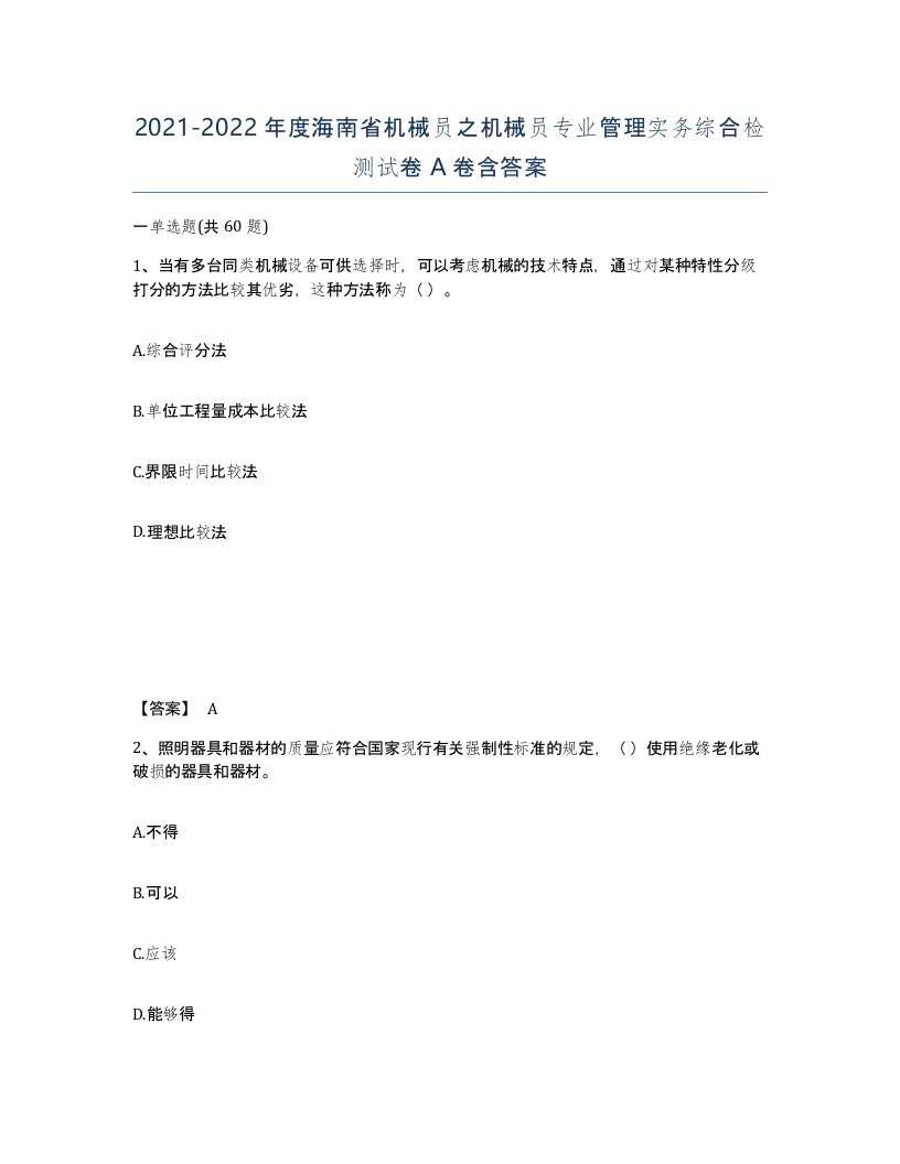 2021-2022年度海南省机械员之机械员专业管理实务综合检测试卷A卷含答案