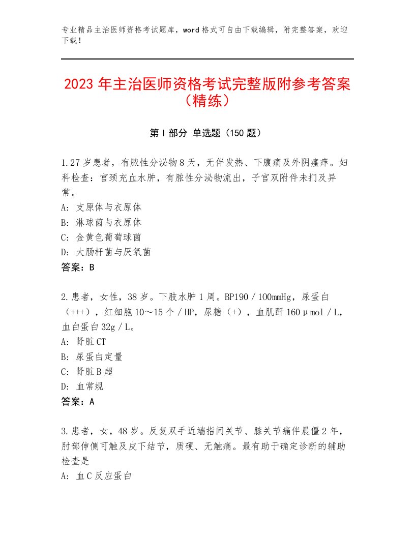 2023年最新主治医师资格考试题库精品附答案