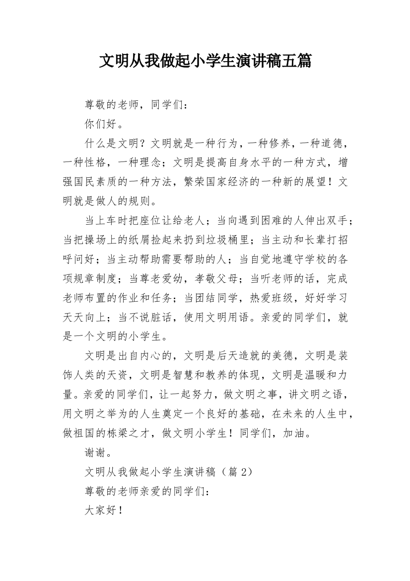 文明从我做起小学生演讲稿五篇