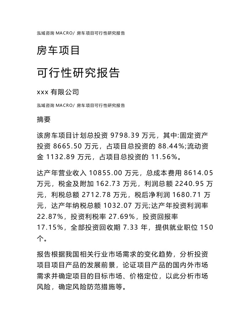 房车项目可行性研究报告（案例及参考模板）