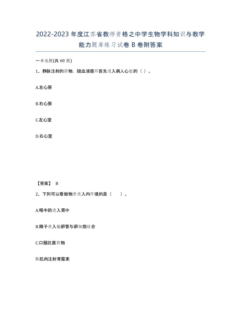 2022-2023年度江苏省教师资格之中学生物学科知识与教学能力题库练习试卷B卷附答案