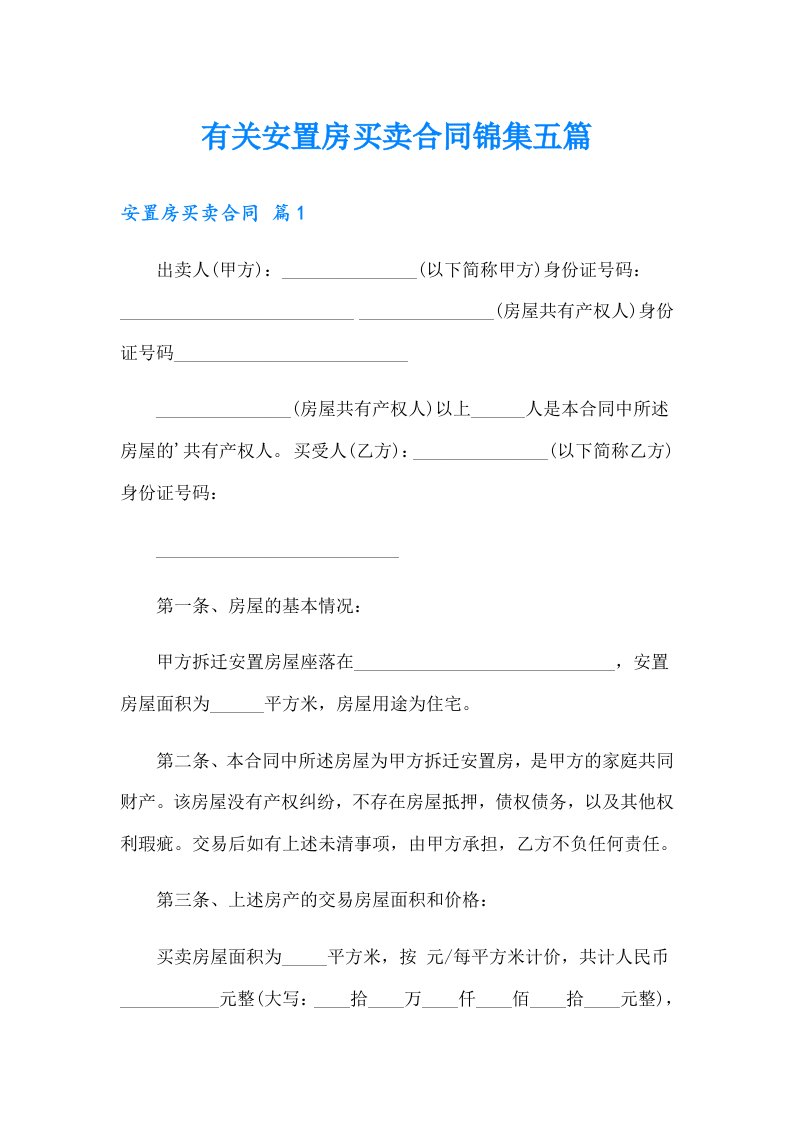 有关安置房买卖合同锦集五篇