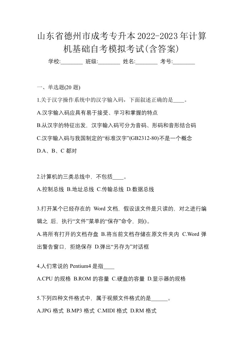 山东省德州市成考专升本2022-2023年计算机基础自考模拟考试含答案