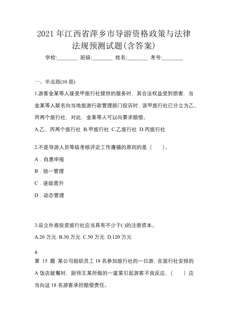 2021年江西省萍乡市导游资格政策与法律法规预测试题含答案