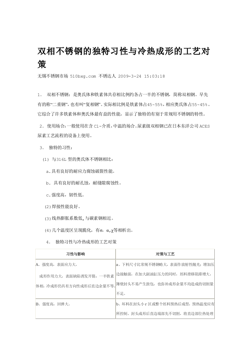 双相不锈钢的奇异习惯与冷热成形的工艺对策60282