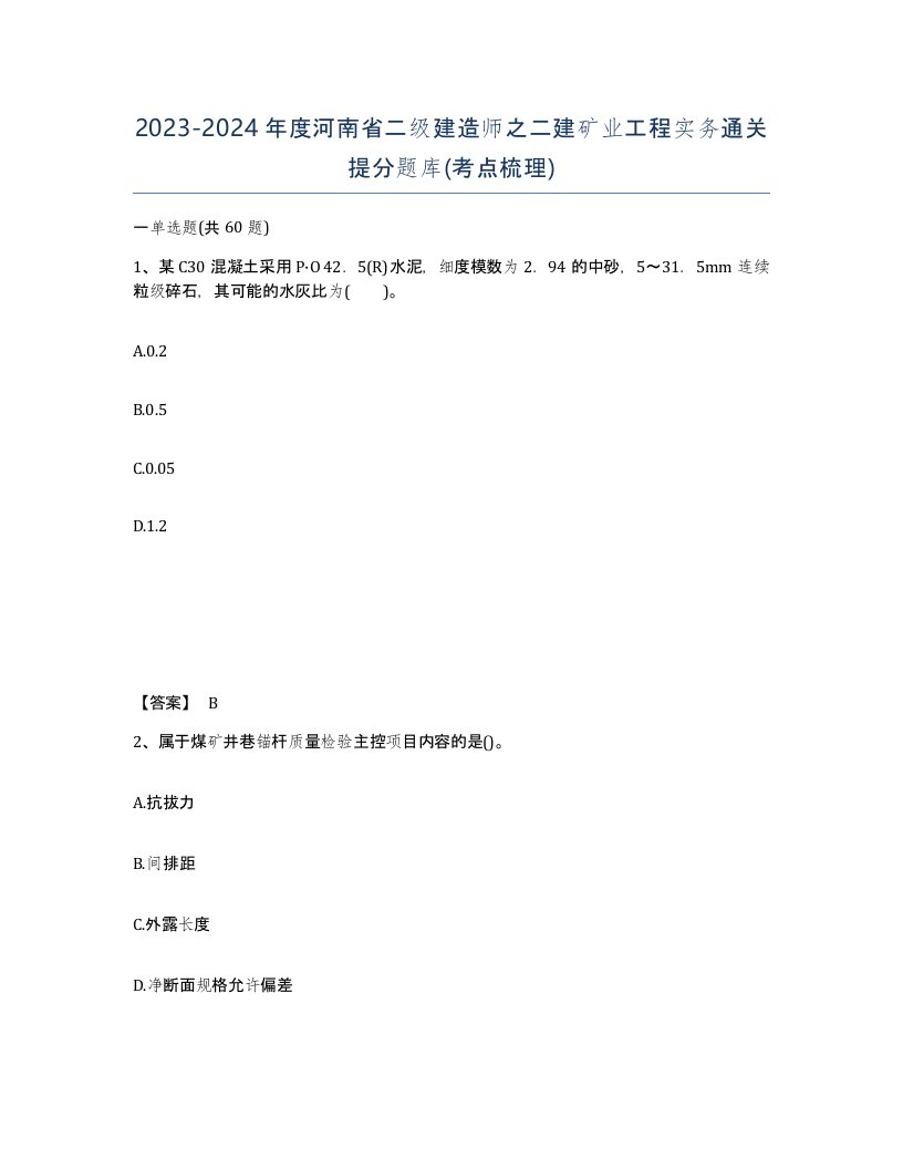 2023-2024年度河南省二级建造师之二建矿业工程实务通关提分题库考点梳理