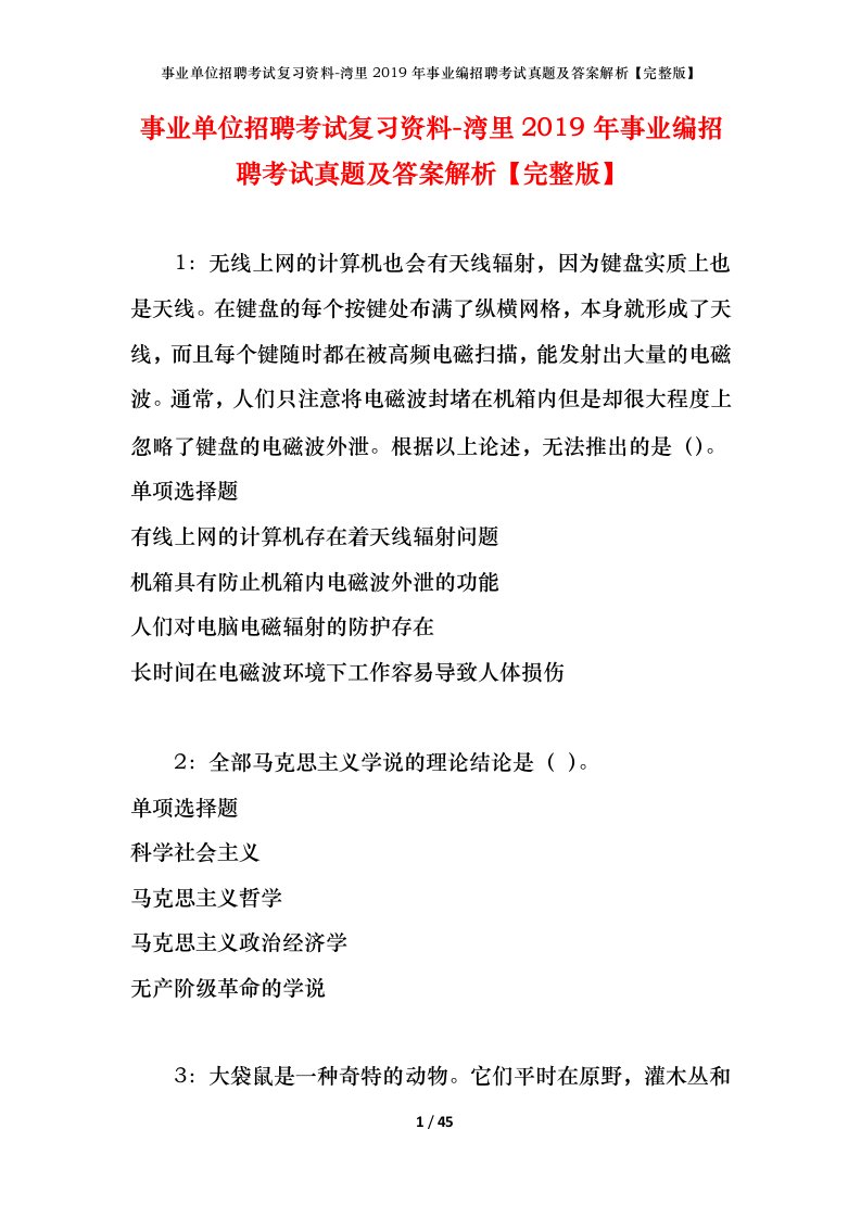 事业单位招聘考试复习资料-湾里2019年事业编招聘考试真题及答案解析完整版_1