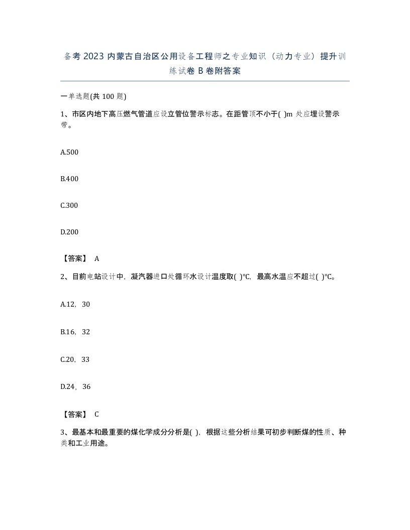 备考2023内蒙古自治区公用设备工程师之专业知识动力专业提升训练试卷B卷附答案